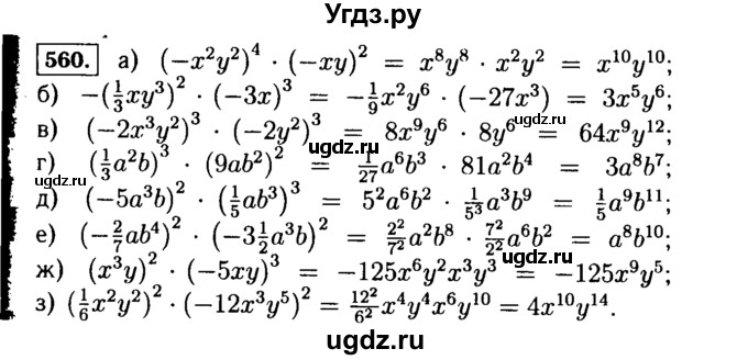 ГДЗ (Решебник №1 к учебнику 2015) по алгебре 7 класс Ю.Н. Макарычев / номер номер / 560