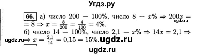 ГДЗ (Решебник №1 к учебнику 2015) по алгебре 7 класс Ю.Н. Макарычев / номер номер / 66