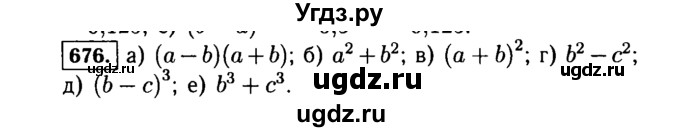 ГДЗ (Решебник №1 к учебнику 2015) по алгебре 7 класс Ю.Н. Макарычев / номер номер / 676