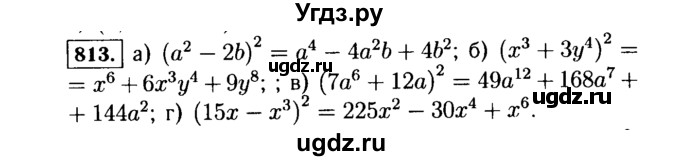 ГДЗ (Решебник №1 к учебнику 2015) по алгебре 7 класс Ю.Н. Макарычев / номер номер / 813