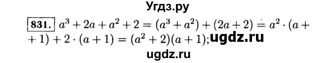 ГДЗ (Решебник №1 к учебнику 2015) по алгебре 7 класс Ю.Н. Макарычев / номер номер / 831