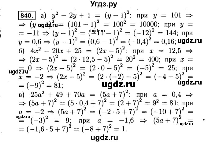 ГДЗ (Решебник №1 к учебнику 2015) по алгебре 7 класс Ю.Н. Макарычев / номер номер / 840