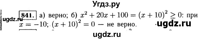 ГДЗ (Решебник №1 к учебнику 2015) по алгебре 7 класс Ю.Н. Макарычев / номер номер / 841