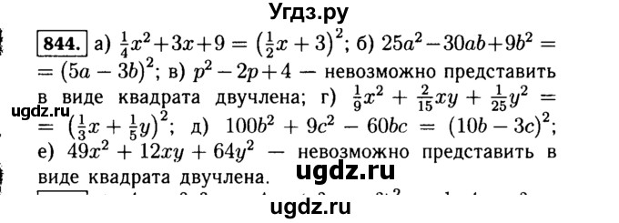 ГДЗ (Решебник №1 к учебнику 2015) по алгебре 7 класс Ю.Н. Макарычев / номер номер / 844