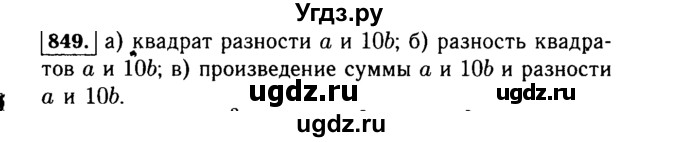 ГДЗ (Решебник №1 к учебнику 2015) по алгебре 7 класс Ю.Н. Макарычев / номер номер / 849