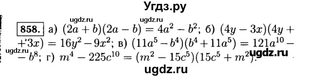ГДЗ (Решебник №1 к учебнику 2015) по алгебре 7 класс Ю.Н. Макарычев / номер номер / 858