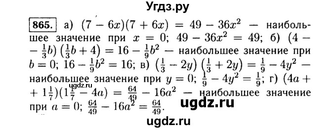 ГДЗ (Решебник №1 к учебнику 2015) по алгебре 7 класс Ю.Н. Макарычев / номер номер / 865