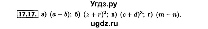 ГДЗ (Решебник №1 к задачнику 2015) по алгебре 7 класс (Учебник, Задачник) А.Г. Мордкович / §17 / 17.17