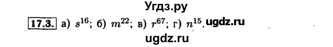 ГДЗ (Решебник №1 к задачнику 2015) по алгебре 7 класс (Учебник, Задачник) А.Г. Мордкович / §17 / 17.3