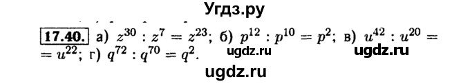 ГДЗ (Решебник №1 к задачнику 2015) по алгебре 7 класс (Учебник, Задачник) А.Г. Мордкович / §17 / 17.40