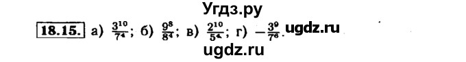 ГДЗ (Решебник №1 к задачнику 2015) по алгебре 7 класс (Учебник, Задачник) А.Г. Мордкович / §18 / 18.15