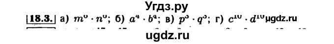 ГДЗ (Решебник №1 к задачнику 2015) по алгебре 7 класс (Учебник, Задачник) А.Г. Мордкович / §18 / 18.3