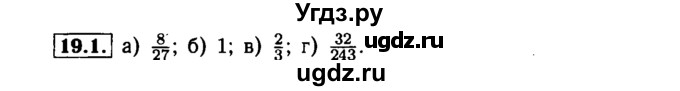 ГДЗ (Решебник №1 к задачнику 2015) по алгебре 7 класс (Учебник, Задачник) А.Г. Мордкович / §19 / 19.1
