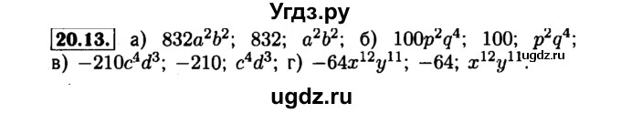 ГДЗ (Решебник №1 к задачнику 2015) по алгебре 7 класс (Учебник, Задачник) А.Г. Мордкович / §20 / 20.13