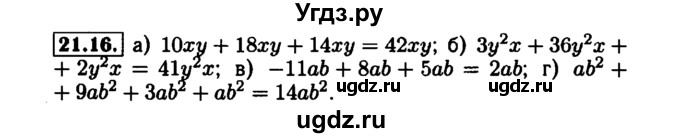 ГДЗ (Решебник №1 к задачнику 2015) по алгебре 7 класс (Учебник, Задачник) А.Г. Мордкович / §21 / 21.16