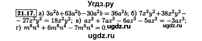 ГДЗ (Решебник №1 к задачнику 2015) по алгебре 7 класс (Учебник, Задачник) А.Г. Мордкович / §21 / 21.17