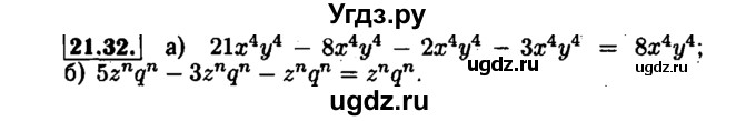 ГДЗ (Решебник №1 к задачнику 2015) по алгебре 7 класс (Учебник, Задачник) А.Г. Мордкович / §21 / 21.32