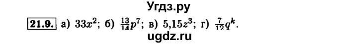 ГДЗ (Решебник №1 к задачнику 2015) по алгебре 7 класс (Учебник, Задачник) А.Г. Мордкович / §21 / 21.9