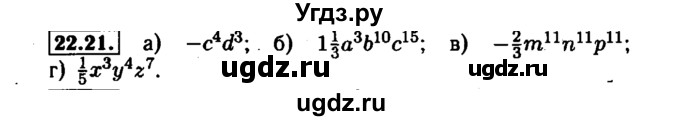 ГДЗ (Решебник №1 к задачнику 2015) по алгебре 7 класс (Учебник, Задачник) А.Г. Мордкович / §22 / 22.21