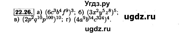 ГДЗ (Решебник №1 к задачнику 2015) по алгебре 7 класс (Учебник, Задачник) А.Г. Мордкович / §22 / 22.26