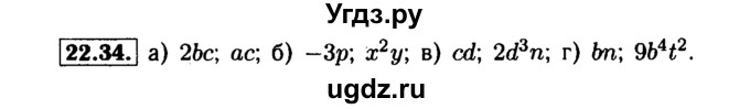 ГДЗ (Решебник №1 к задачнику 2015) по алгебре 7 класс (Учебник, Задачник) А.Г. Мордкович / §22 / 22.34