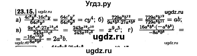 ГДЗ (Решебник №1 к задачнику 2015) по алгебре 7 класс (Учебник, Задачник) А.Г. Мордкович / §23 / 23.15