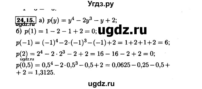 ГДЗ (Решебник №1 к задачнику 2015) по алгебре 7 класс (Учебник, Задачник) А.Г. Мордкович / §24 / 24.15