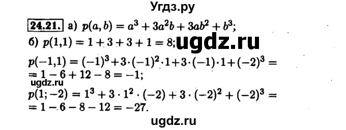 ГДЗ (Решебник №1 к задачнику 2015) по алгебре 7 класс (Учебник, Задачник) А.Г. Мордкович / §24 / 24.21