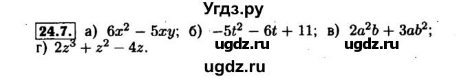 ГДЗ (Решебник №1 к задачнику 2015) по алгебре 7 класс (Учебник, Задачник) А.Г. Мордкович / §24 / 24.7