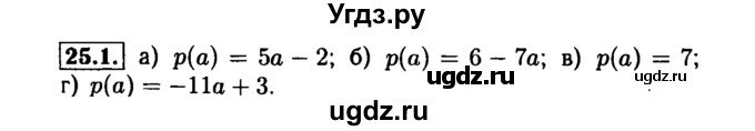 ГДЗ (Решебник №1 к задачнику 2015) по алгебре 7 класс (Учебник, Задачник) А.Г. Мордкович / §25 / 25.1