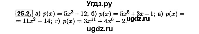 ГДЗ (Решебник №1 к задачнику 2015) по алгебре 7 класс (Учебник, Задачник) А.Г. Мордкович / §25 / 25.2