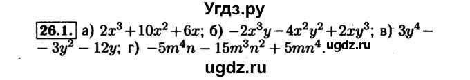 ГДЗ (Решебник №1 к задачнику 2015) по алгебре 7 класс (Учебник, Задачник) А.Г. Мордкович / §26 / 26.1
