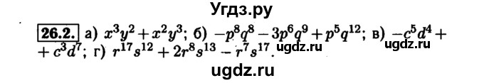ГДЗ (Решебник №1 к задачнику 2015) по алгебре 7 класс (Учебник, Задачник) А.Г. Мордкович / §26 / 26.2
