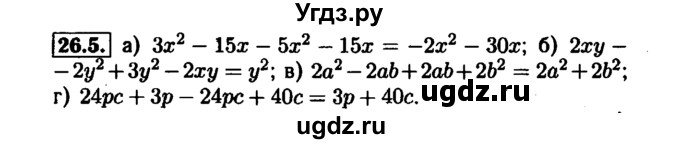 ГДЗ (Решебник №1 к задачнику 2015) по алгебре 7 класс (Учебник, Задачник) А.Г. Мордкович / §26 / 26.5