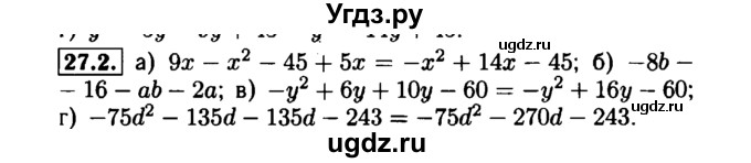 ГДЗ (Решебник №1 к задачнику 2015) по алгебре 7 класс (Учебник, Задачник) А.Г. Мордкович / §27 / 27.2
