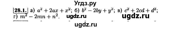ГДЗ (Решебник №1 к задачнику 2015) по алгебре 7 класс (Учебник, Задачник) А.Г. Мордкович / §28 / 28.1