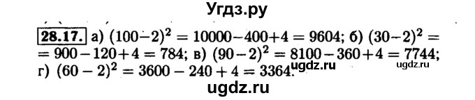 ГДЗ (Решебник №1 к задачнику 2015) по алгебре 7 класс (Учебник, Задачник) А.Г. Мордкович / §28 / 28.17