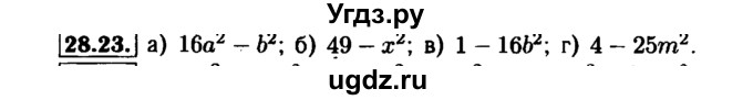 ГДЗ (Решебник №1 к задачнику 2015) по алгебре 7 класс (Учебник, Задачник) А.Г. Мордкович / §28 / 28.23