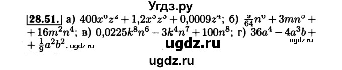ГДЗ (Решебник №1 к задачнику 2015) по алгебре 7 класс (Учебник, Задачник) А.Г. Мордкович / §28 / 28.51