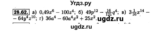 ГДЗ (Решебник №1 к задачнику 2015) по алгебре 7 класс (Учебник, Задачник) А.Г. Мордкович / §28 / 28.62