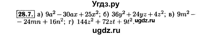 ГДЗ (Решебник №1 к задачнику 2015) по алгебре 7 класс (Учебник, Задачник) А.Г. Мордкович / §28 / 28.7