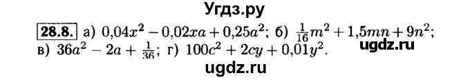 ГДЗ (Решебник №1 к задачнику 2015) по алгебре 7 класс (Учебник, Задачник) А.Г. Мордкович / §28 / 28.8