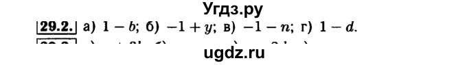ГДЗ (Решебник №1 к задачнику 2015) по алгебре 7 класс (Учебник, Задачник) А.Г. Мордкович / §29 / 29.2