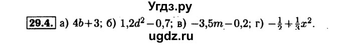 ГДЗ (Решебник №1 к задачнику 2015) по алгебре 7 класс (Учебник, Задачник) А.Г. Мордкович / §29 / 29.4