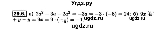 ГДЗ (Решебник №1 к задачнику 2015) по алгебре 7 класс (Учебник, Задачник) А.Г. Мордкович / §29 / 29.6