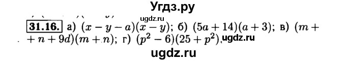 ГДЗ (Решебник №1 к задачнику 2015) по алгебре 7 класс (Учебник, Задачник) А.Г. Мордкович / §31 / 31.16