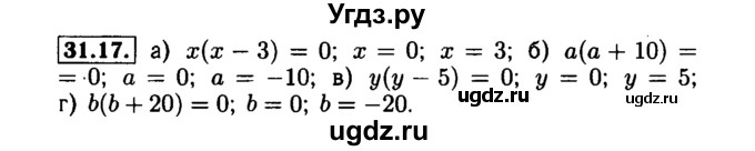ГДЗ (Решебник №1 к задачнику 2015) по алгебре 7 класс (Учебник, Задачник) А.Г. Мордкович / §31 / 31.17