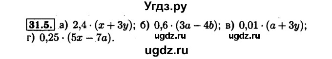 ГДЗ (Решебник №1 к задачнику 2015) по алгебре 7 класс (Учебник, Задачник) А.Г. Мордкович / §31 / 31.5