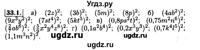 ГДЗ (Решебник №1 к задачнику 2015) по алгебре 7 класс (Учебник, Задачник) А.Г. Мордкович / §33 / 33.1