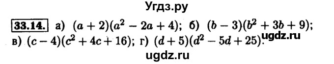 ГДЗ (Решебник №1 к задачнику 2015) по алгебре 7 класс (Учебник, Задачник) А.Г. Мордкович / §33 / 33.14